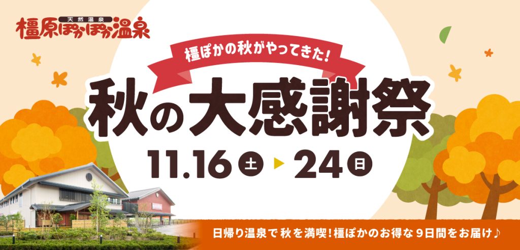 11/16(土)〜24(日)】橿原ぽかぽか温泉『秋の大感謝祭』開催！ | 橿原ぽかぽか温泉