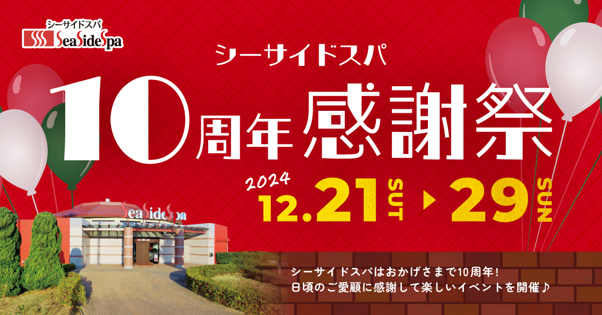 12/21(土)〜29(日) 10周年感謝祭！ | シーサイドスパ